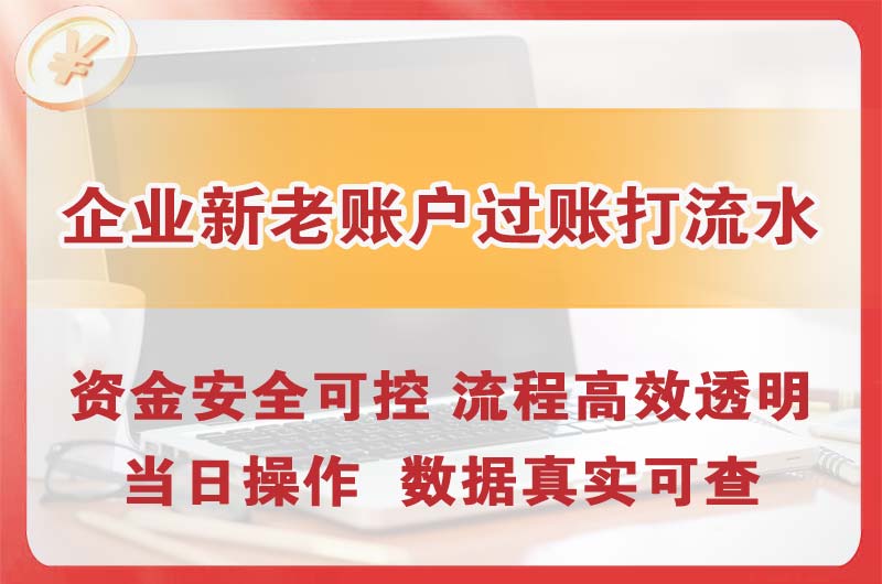 连云港企业新老账户过账打流水